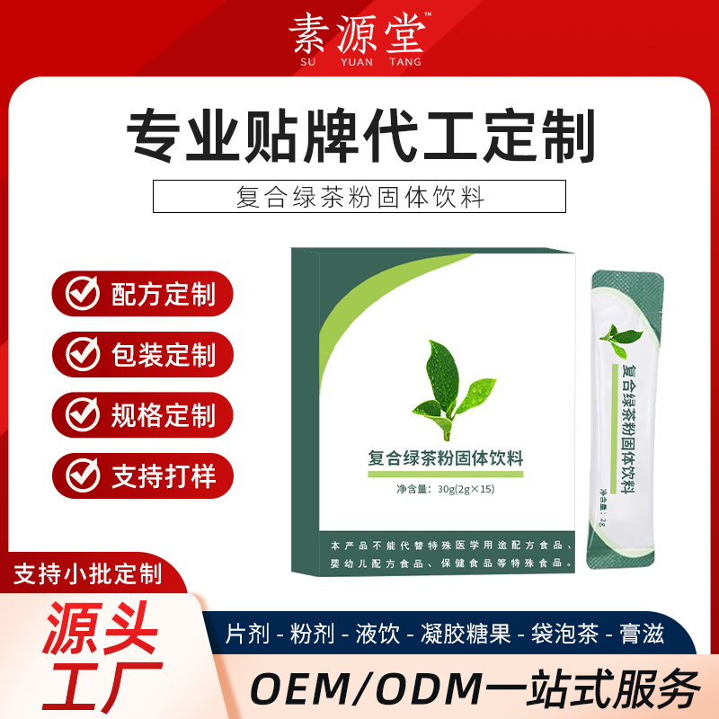 复合绿茶粉固体饮料加工odm 绿茶粉生产厂家小批量定制