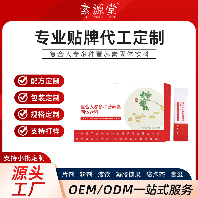 复合人参多种营养素固体饮料加工 odm 冲调饮品生产企业