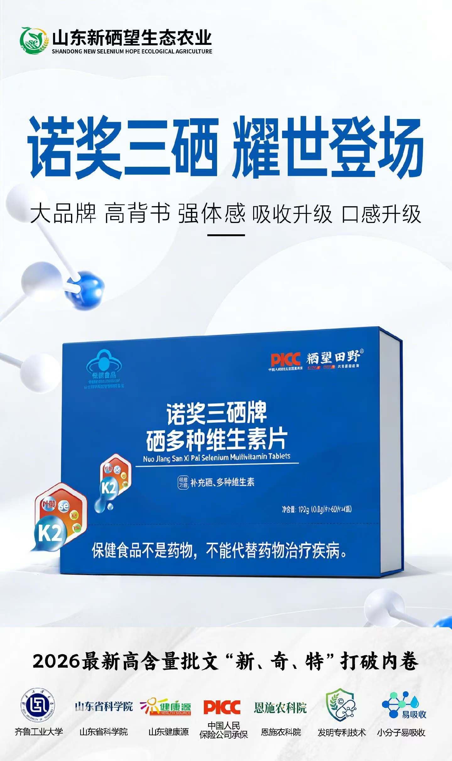 诺奖三硒
