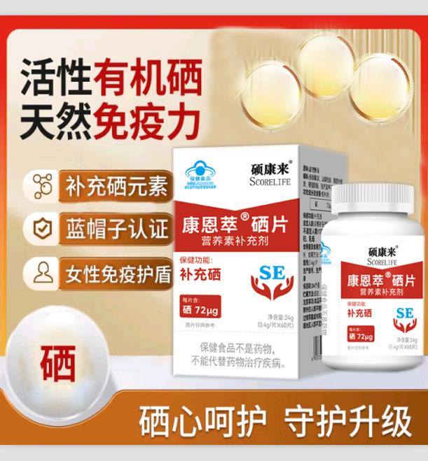 scorelife硕康来牌硒片补硒