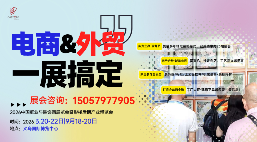 找源头货源接外贸订单来义乌装饰画展9.18