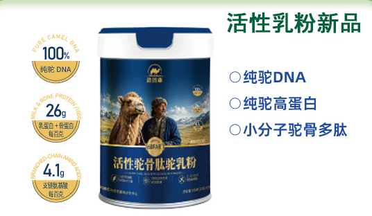 活性驼骨肽驼奶粉