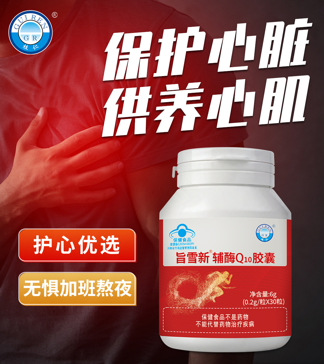 旨雪新辅酶Q10胶囊