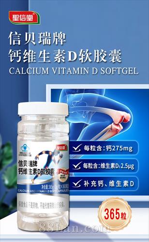 信贝瑞牌钙维生素D软胶囊