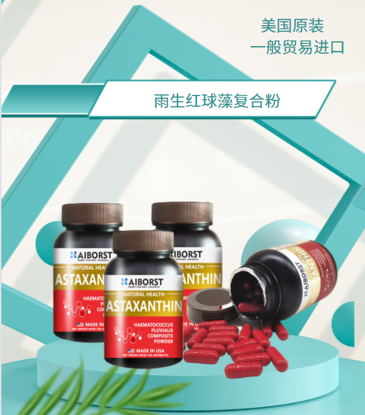 雨生红球藻复合粉/贴牌定制oem代加工广播电视购物