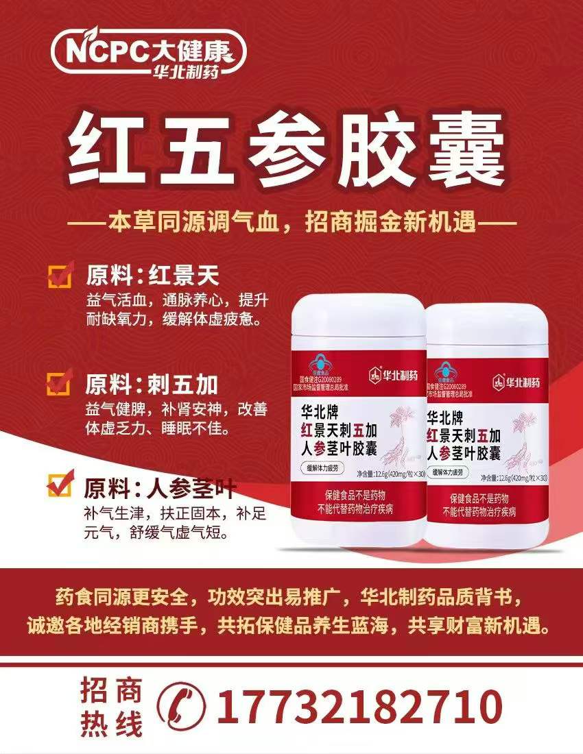 红五参胶囊