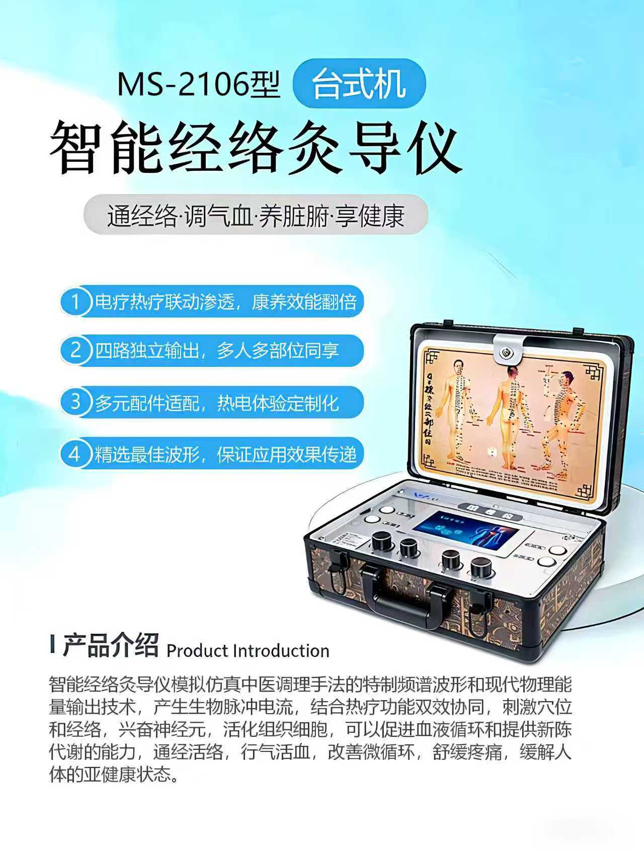 智能经络灸导仪（MS-2106型-台式款）