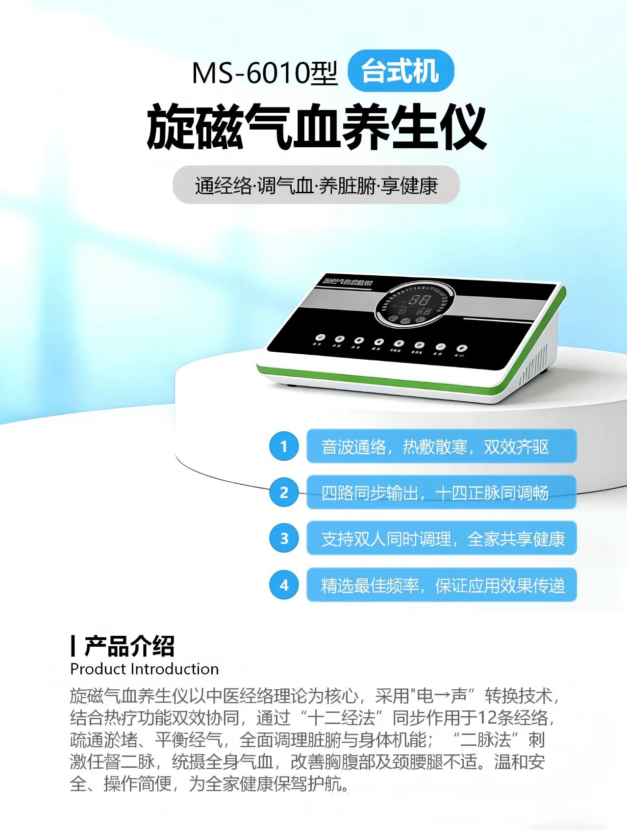 旋磁气血养生仪（MS-6010型-台式机）