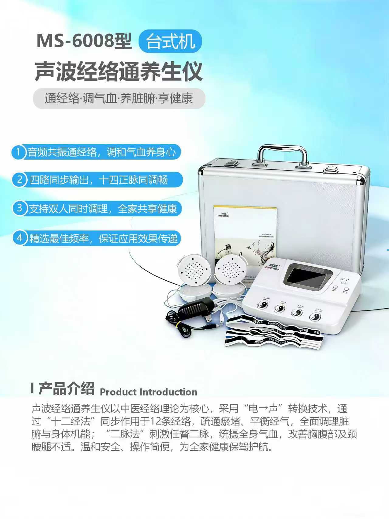 声波经络通养生仪（MS-6008型-台式机）