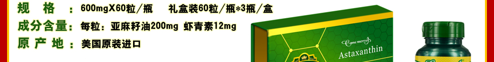 美国原装进口 12mg虾青素(雨生红球藻)复合软胶囊