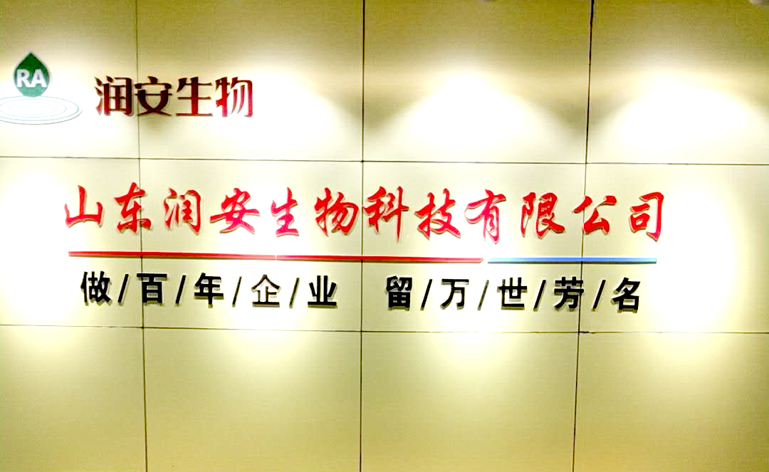 山东润安生物科技有限公司