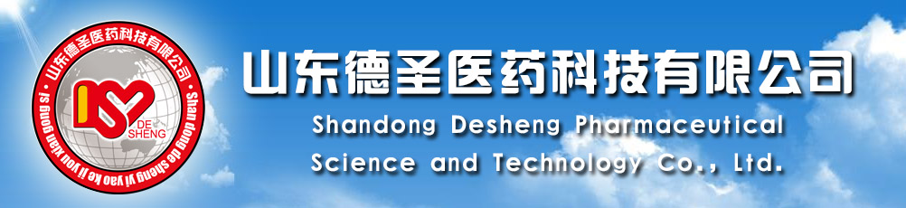山东德圣医药科技有限公司