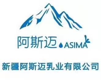 新疆阿思迈乳业有限公司