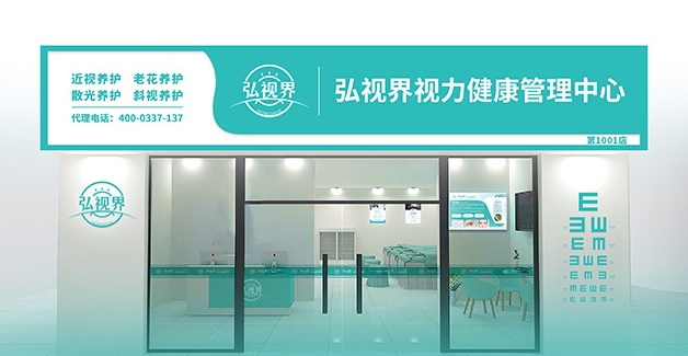深圳市弘视界视力健康管理中心有限公司