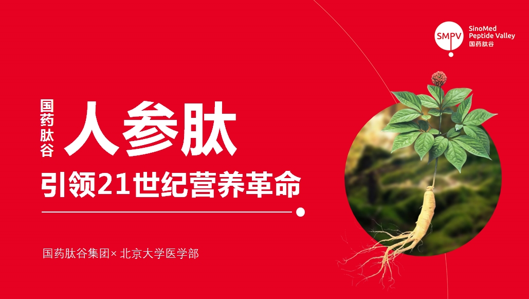 国药肽谷有限公司