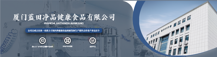 厦门蓝田净品健康食品有限公司