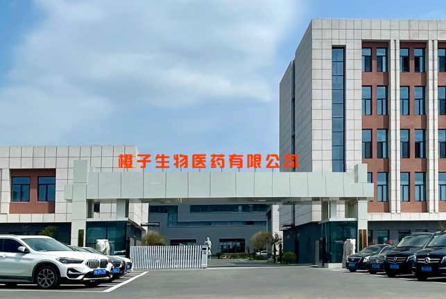 山东橙子生物医药有限公司