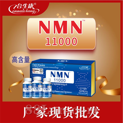 NMN11000  合生康   