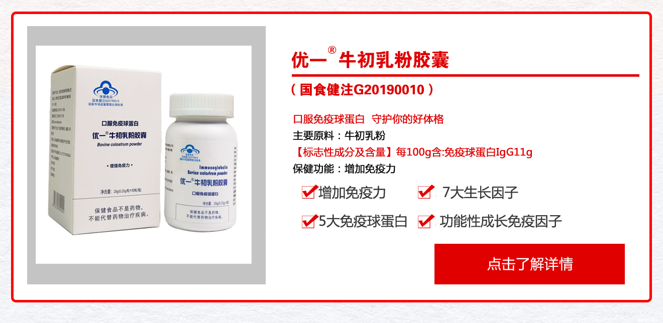  优一®牛初乳粉胶囊