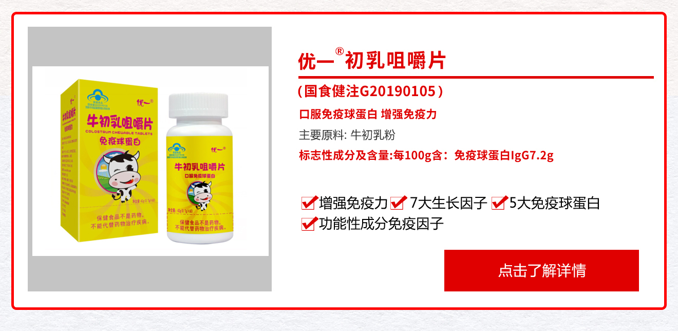 优一®牛初乳咀嚼片