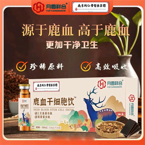 鹿血干细胞饮