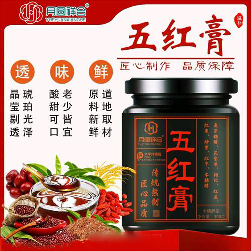 五红膏