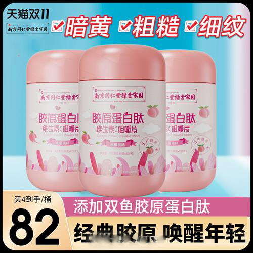 南京同仁堂胶原蛋白维生素c片