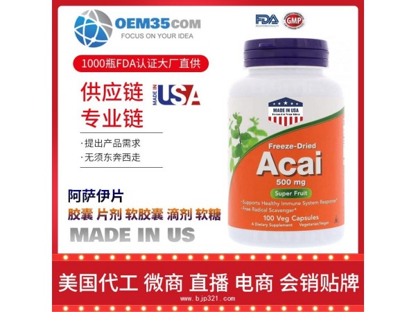 阿萨伊片美国保健品源头厂家代加工 保健品代理加盟