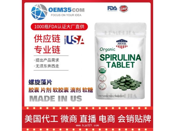螺旋藻片保健品代加工 乐美加 保健品批发加盟