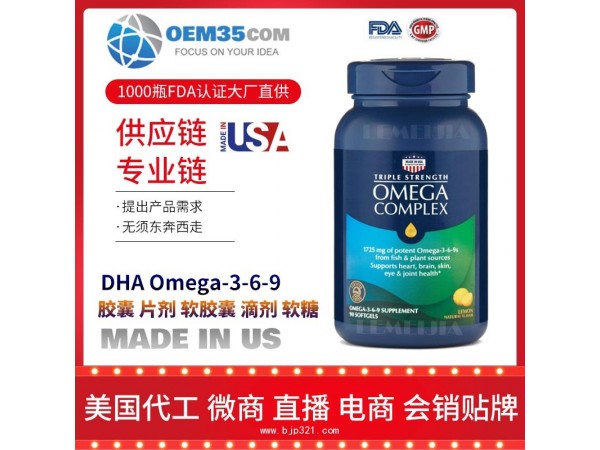 DHA Omega-3-6-9保健品代理招商加盟批发