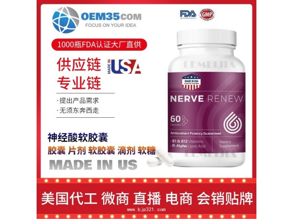 神经酸软胶囊保健品代工工厂 OEM代加工批发加盟