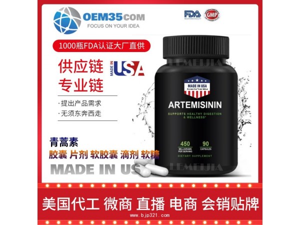 青蒿素保健品代加工 乐美加 保健品批发加盟