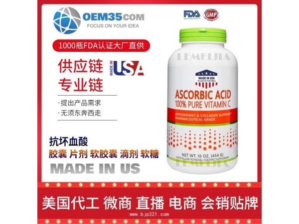 抗坏血酸保健品代工工厂乐美加保健品代加工批发加盟