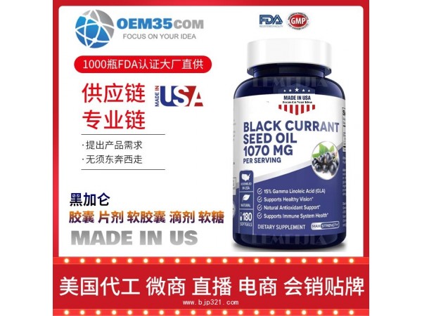 黑加仑保健品代加工 保健品代理 保健品批发加盟