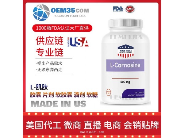 L-肌肽保健品代工工厂乐美加保健品代加工批发加盟