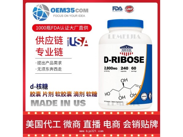 d-核糖保健品代加工 乐美加 保健品批发加盟