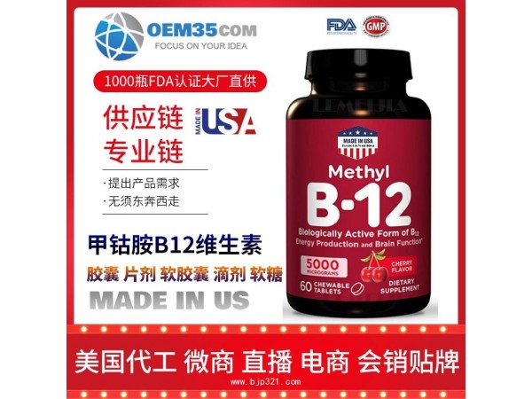 甲钴胺B12维生素美国保健品oem代工 海外OEM代工工厂 乐美加