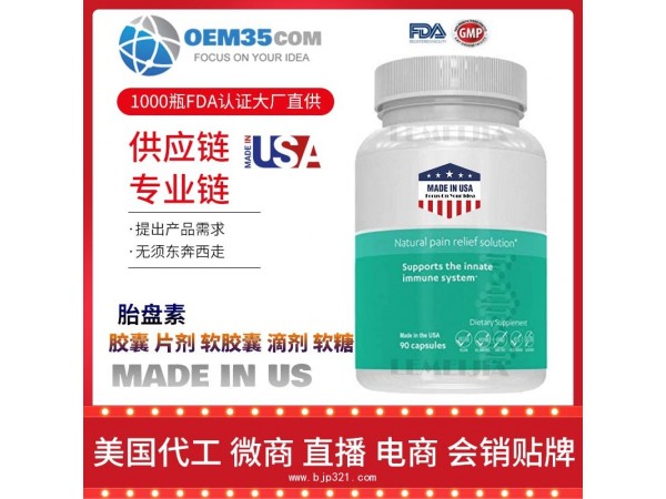 胎盘素美国保健品源头厂家代加工 保健品代理加盟