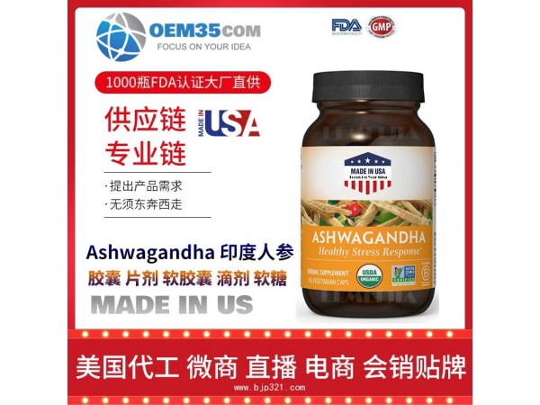 Ashwagandha-印度人参美国保健品代加工 保健品代理加盟