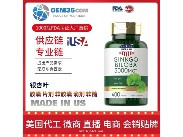 银杏叶保健品代加工 保健品代理 保健品批发加盟