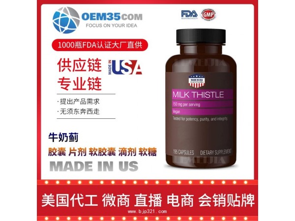 牛奶蓟OEM贴牌代加工厂家 保健品代理批发加盟