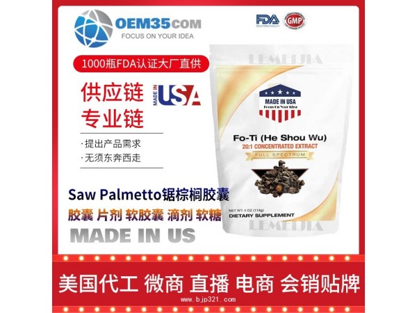 Saw-Palmetto锯棕榈胶囊美国保健品代加工 保健品代理加盟