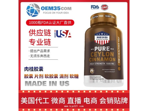 肉桂胶囊保健品代加工 乐美加 保健品批发加盟