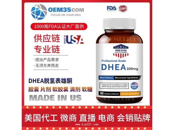 DHEA脱氢表雄酮保健品代加工 保健品代理 保健品批发加盟