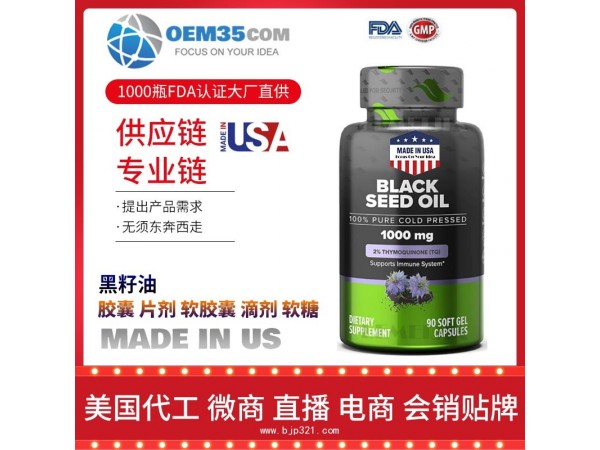 黑籽油美国保健品源头厂家代加工 保健品代理加盟
