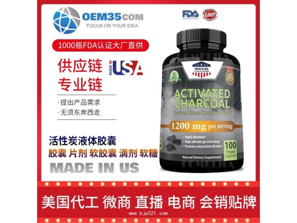活性炭液体胶囊保健品代加工 乐美加 保健品批发加盟