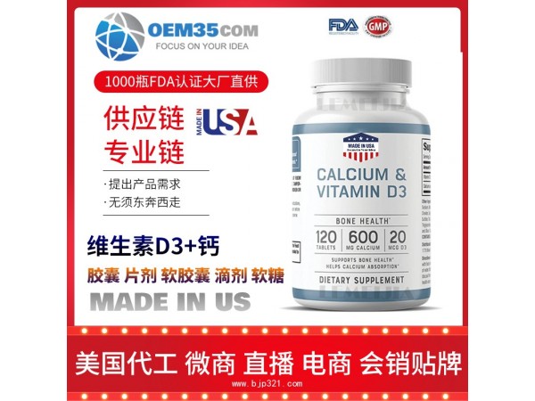维生素D3+钙代加工 保健品代理贴牌代工 乐美加