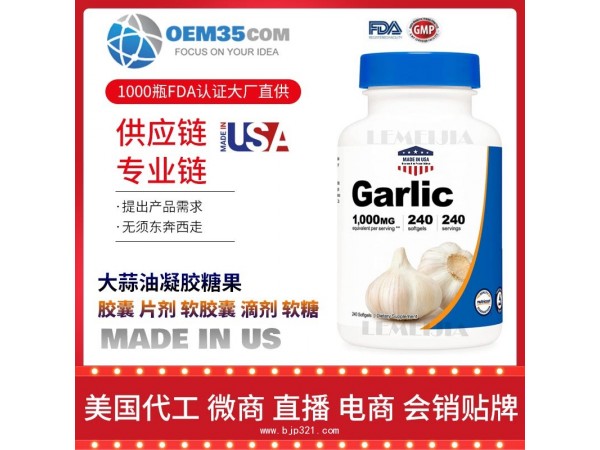 大蒜油凝胶糖果美国保健品代加工 保健品代工贴牌工厂乐美加