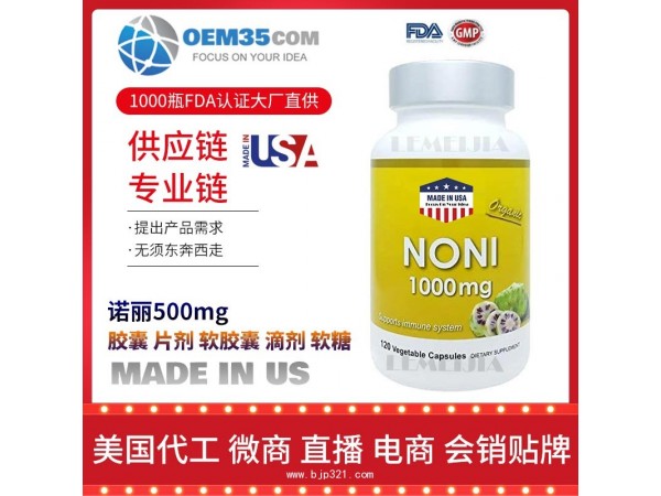 诺丽500mg保健品OEM贴牌代工工厂乐美加