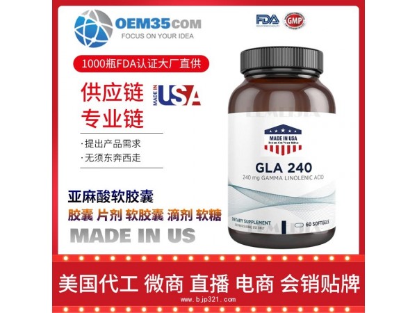 亚麻酸软胶囊美国保健品代加工 保健品代工贴牌工厂乐美加